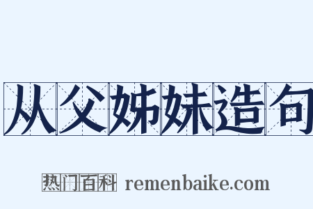 从父姊妹造句是什么意思的图片